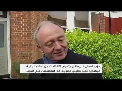 حزب العمال البريطاني يتعرض لانتقادات من الجالية اليهودية