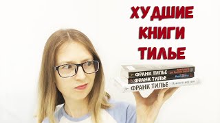 ХУДШИЕ КНИГИ ТИЛЬЕ ИЛИ С ЧЕГО НЕ СТОИТ ЗНАКОМИТЬСЯ С АВТОРОМ!