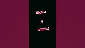 صفقوا يا لبنات اللبة راهي جات عجبوني عينيك Dz Tiktok Trend 