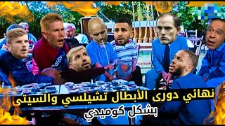 نهائي دوري الابطال تشيلسى والسيتى بشكل كوميدي | تحفيل كوميدي