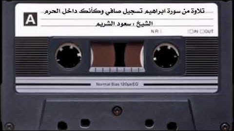 تلاوة رائعة تفوق الوصف للشيخ سعود الشريم من سورة ابراهيم ( وقال الذين كفروا لرسلهم..)