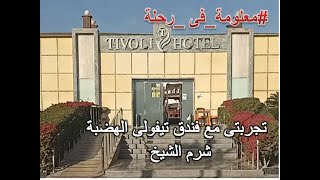 تجربتى مع فندق تيفولى الهضبة شرم الشيخ 2021-Review of Tivoli Hotel Sharm Elsheikh