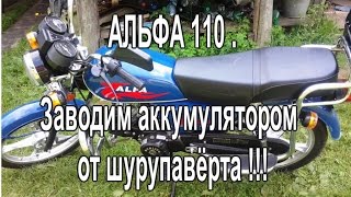 Мопед Альфа 110 . Заводим аккумулятором от шурупавёрта.