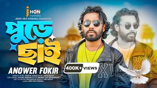 পুড়ে ছাই | Pure Chai 🔥আনোয়ার ফকির🔥 Anower Fakir | New Sad Song 2026 | Tending song | 4k Video