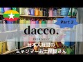 ヤンゴンにある、日本人経営のミャンマーお土産屋さん、DACCO（ダッコ）をご紹介します！〜パート２〜【＃54】