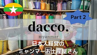 ヤンゴンにある、日本人経営のミャンマーお土産屋さん、DACCO（ダッコ）をご紹介します！〜パート２〜【＃54】