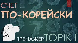 Считаем по-корейски! - корейскими числительными!