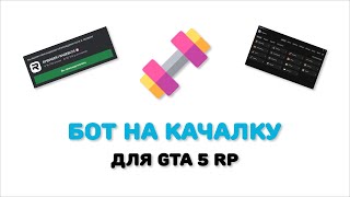 Бот на качалку для GTA 5 RP | RAGEBOTS