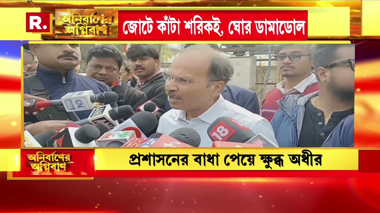 বঙ্গে কংগ্রেসের পথের কাঁটা তৃণমূল।জোটে নেই,শরিকের জন্যেও বিপদ TMC ? বিজেপি বিরোধে ‘হ য ব র ল’ জোট ?