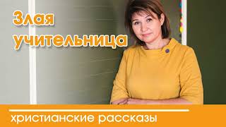 💛 Злая Учительница - Интересный Христианский Рассказ | Христианские Рассказы