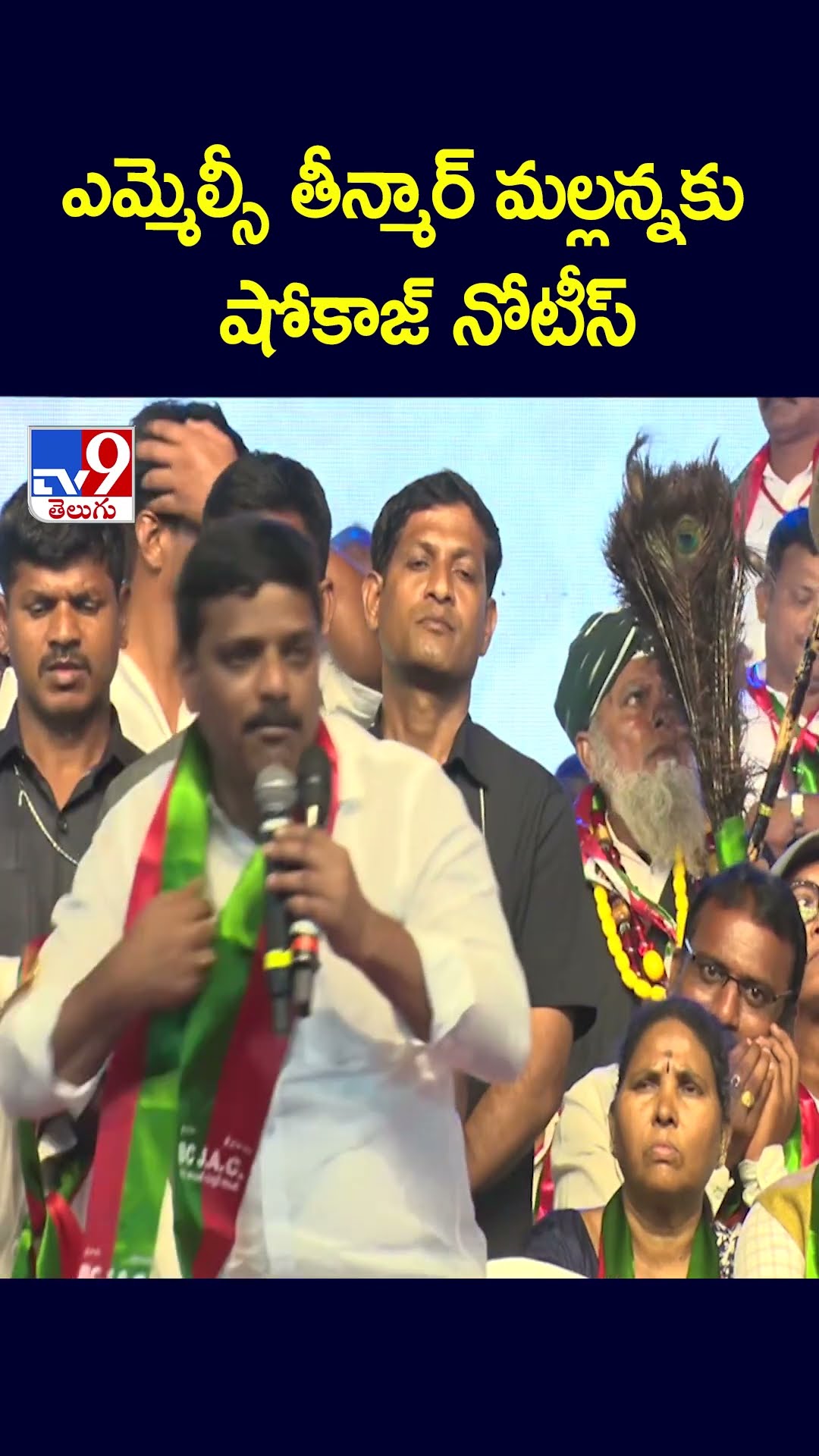 ఎమ్మెల్సీ తీన్మార్‌ మల్లన్నకు  షోకాజ్‌ నోటీస్‌ - TV9