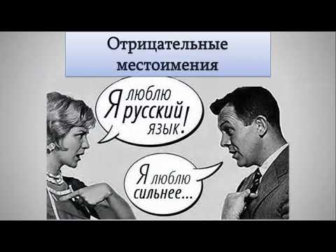 Отрицательные местоимения