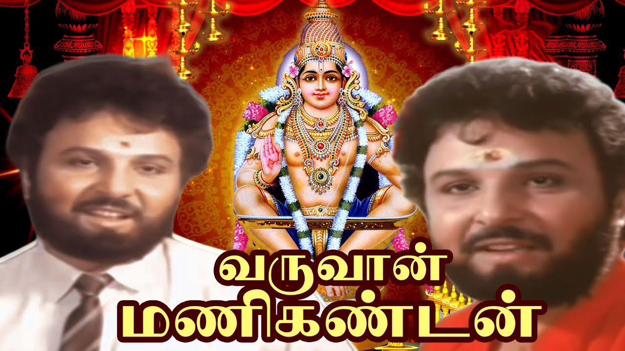 Varuvaan Manikandan Tamil Devotional Full Movie     Sarath Babu M N Nambiar