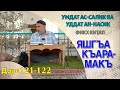 Фикх Умдату Ас-Салик / Дарс 121-122