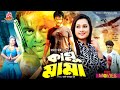 Kallu Mama - কাল্লু মামা | Dipjol, Kobita, Amin Khan, Purnima | Bangla Full Movie