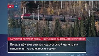 На участке перегона Джебь – Щетинкино завершается капремонт || Новости 27.10.2023