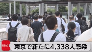 東京で新たに4,338人感染