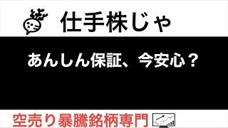 あんしん保証 今、安心？【仕手株じゃ】空売り専門暴騰暴落株取引ニュース番組