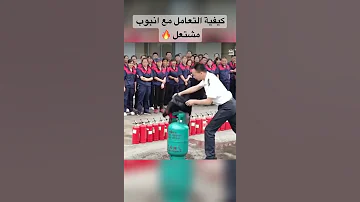 هاااااااااااام جددددااااااا كيفية التعامل مع أنبوب غاز بوطا متلا مشتعل كونو حادرين 