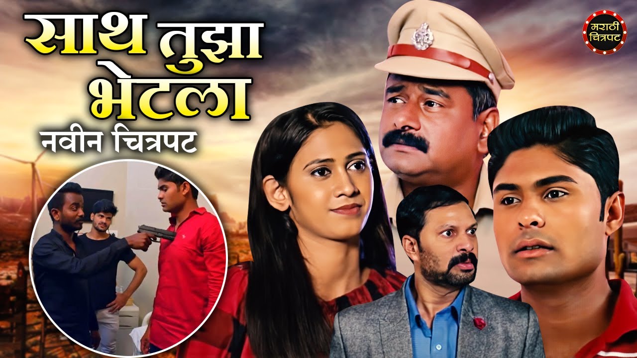 साथ तुझा भेटला मराठी पिक्चर | संजय कापरे, योगिता चव्हाण | Saath Tujha Bhetla Romantic Marathi Movie