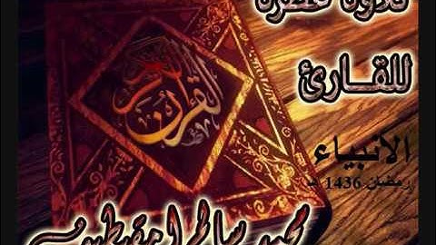 اروع تلاوة للقارئ محمد سالم امقيطيف   سورة الانبياء  مسجد الإمام ابن عثيمين