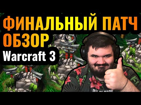 Видео: ФИНАЛЬНЫЙ ПАТЧ: Обзор 1.36.1 для Warcraft 3 Reforged. Долгожданное обновление