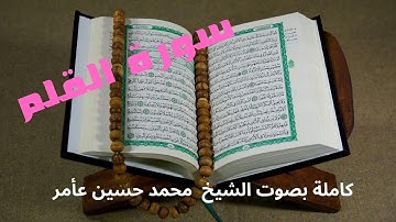 سورة القلم كاملة بصوت الشيخ محمد حسين عامر .