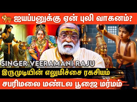 🔥ஐயப்பன் அதிசயங்கள் நடத்தும் | சரணம் ஐயப்பா | Veeramani Raju |Pallikkattu  |Ayyappan | AanmeegaGlitz
