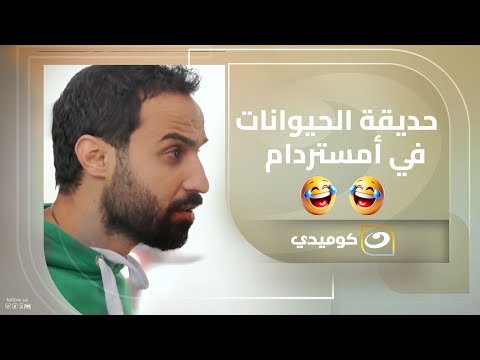 الفرنجة راحوا حديقة الحيوانات في أمستردام .. والفضـ ـيحة بقت بجلاجل 😂😂