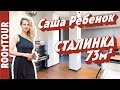 Просторная кухня гостиная в сталинке. Обзор квартиры Александры Ребенок. Дизайн интерьера Румтур 274