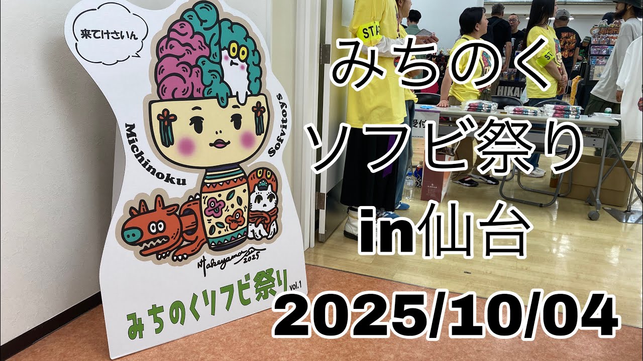 みちのくソフビ祭りVol.1 2025/10/04 仙台EBeanS #みちソフ #みちのく 