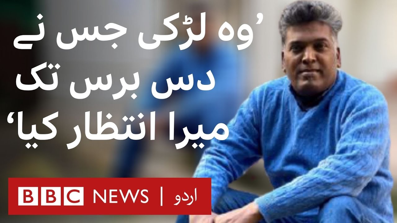 Sohail Yafat:  A wrongly accused man and woman who waited for his release for 15 years - BBC URDU