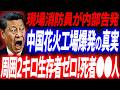 暴露された衝撃の●亡者数!公式26人●亡実際はその17倍以上だった大爆発の真相…暴露拡散された真の被害状況…