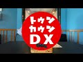 とぉさん激怒!?【とぉさん&かぁさんによる茶番】#03 トゥンカゥンDX from JOYFUL