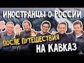 Иностранцы о России после путешествия на Кавказ/Иностранцы на Кавказе