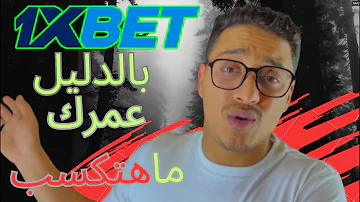 فضيحه 1xbet كشف حقيقه ونصب منصه 1xbet ومنصات الرهانات -وان اكسبيت احزر قبل ان تخسر كل شئ