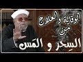 كيف تعرف أنك مًسحور .. وكيف تقي نفسك وأبنائك من المَس والسِحر و من يعملون به ... مع الشيخ الشعراوي