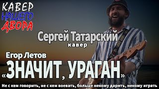 Егор Летов"Значит, ураган" Кавер Сергей Татарский