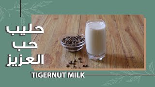 حليب حب العزيز - Tigernut milk