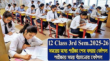 12 class 3rd semester 2025 26, পরীক্ষায় সময় বাঁচানোর কৌশল, OMR sheet এ পরীক্ষা দেওয়ার নিয়ম