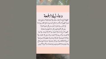 دعاء ليلة الجمعة #دعاء #دعاء_الصباح #دعاء_الرزق #دعاء_الأم #دعاء_مستجاب #أذكارالنوم
