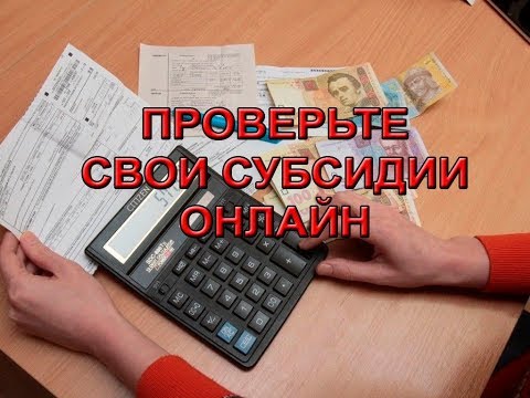 Проверьте свои субсидии онлайн