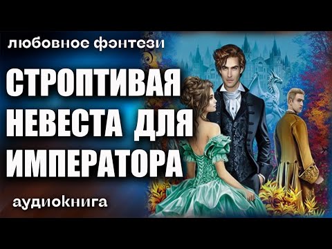 Строптивая невеста для императора