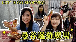 曼谷自由行-暹羅廣場逛街購物+美食VLOG Siam Square ... 