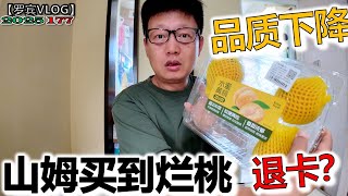 上次挺山姆被打脸了，山姆买到烂桃开始相信品质下降，因为换中国人当CEO追求利润【罗宾VLOG】