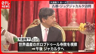 【天皇陛下】「若い人たちとの交流が重要」ジョグジャカルタを訪問