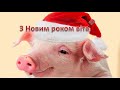 Вітання З Новим Роком 2019