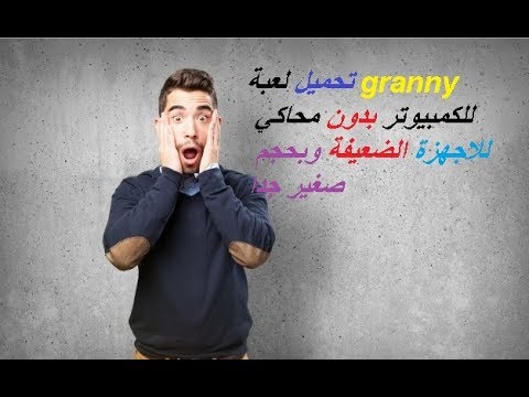 لعبه جراني اون لاين للكمبيوتر