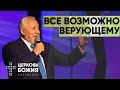 Все возможно верующему | Сергей Ряховский | #cogmos