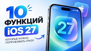 iOS 27 ВЫШЛА! 🔥 10 ФУНКЦИЙ, КОТОРЫЕ НУЖНО ВКЛЮЧИТЬ СРАЗУ screenshot 1
